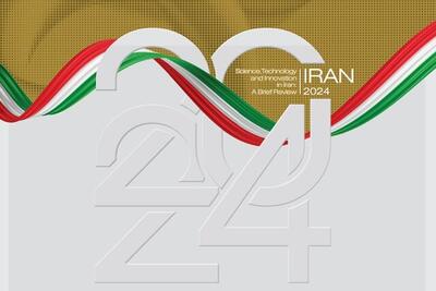 ویرایش جدید «گزارش مرور کلی بر وضعیت علم، فناوری و نوآوری جمهوری اسلامی ایران» منتشر شد