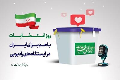 روز انتخاب، باهم برای ایران در ایستگاه‌های رادیویی// طنین انتخابات روی موج صدا