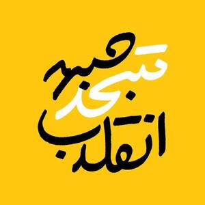 فهرست «جبهه متحد انقلاب» برای تهران