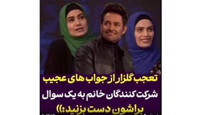 واکنش محمدرضا گلزار به پاسخ‌های عجیب خانم‌های شرکت‌کننده در مسابقه تلویزیونی