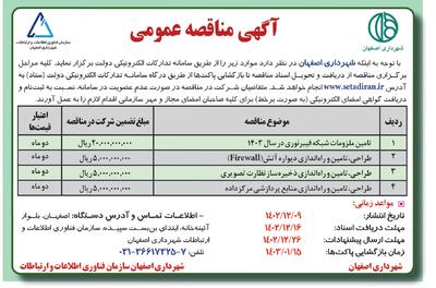 مناقصه عمومی شهرداری اصفهان