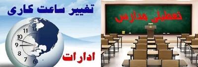 وضعیت فعالیت مدارس و ادارات در استان گیلان