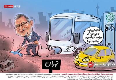 کاریکاتور/ ورود شهردار تهران به کارزار برقی‌سازی ناوگان حمل و نقل عمومی پایتخت- گرافیک و کاریکاتور کاریکاتور تسنیم | Tasnim