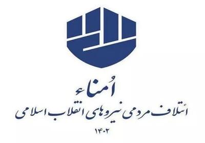 لیست انتخاباتی   امنا   در استان مرکزی اعلام شد + اسامی - تسنیم