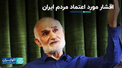 اقشار مورد اعتماد مردم ایران