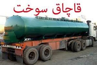 کشف ۴۵۰۰ لیتر گازوئیل قاچاق در اصفهان