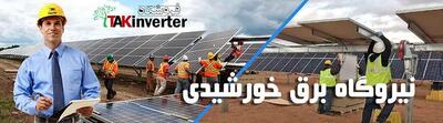 راه اندازی نیروگاه خورشیدی