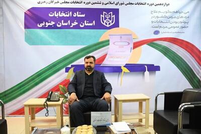 رئیس ستاد انتخابات خراسان جنوبی: حضور پرشور مردم خراسان حنوبی در پای صندوق‌های رای داریم