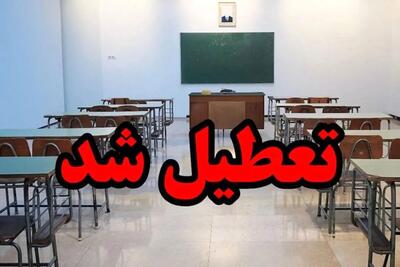تمام مدارس استان قزوین برای فردا تعطیل اعلام شد