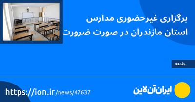 برگزاری غیرحضوری مدارس استان مازندران در صورت ضرورت