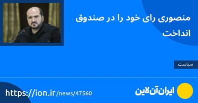 منصوری رای خود را در صندوق انداخت