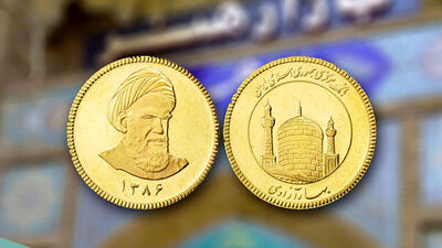 جزئیات نخستین حراج سکه بهار آزادی / سکه ارزان می شود؟!