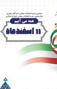 آغاز فرآیند انتخابات در دیار کویری ایران؛ مردم از ساعات اولیه پای صندوق رای حضور پیدا کردند - تسنیم