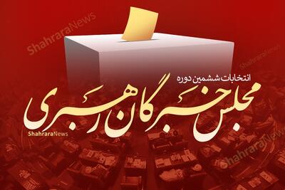 لیست «جامعه مدرسین» در انتخابات خبرگان تهران رأی آورد