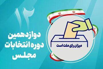 ۶۰ نفر اول انتخابات تهران مشخص شدند/ خبری از لیست مطهری نیست!/ عکس