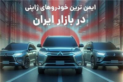 عصر خودرو - رانندگی امن و لذتبخش با ایمن ترین خودروهای ژاپنی در بازار ایران