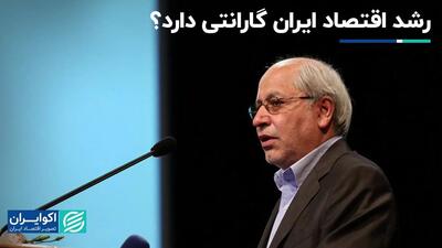 رشد اقتصاد ایران گارانتی دارد؟/ سخنرانی مسعود نیلی در همایش «چشم انداز اقتصاد ایران ۱۴۰۳»