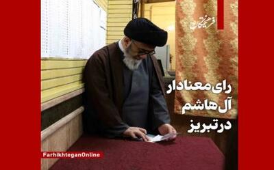 رای معنادار آل‌هاشم در تبریز