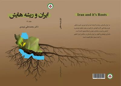 کتاب «ایران و ریشه‌هایش» منتشر شد