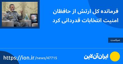 فرمانده کل ارتش از حافظان امنیت انتخابات قدردانی کرد