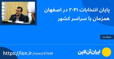 پایان انتخابات ۱۴۰۲ در اصفهان همزمان با سراسر کشور