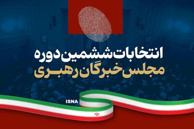 اعلام نتایج خبرگان رهبری در اصفهان