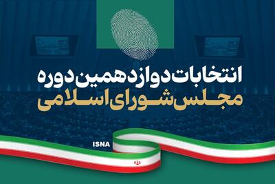 نتایج انتخابات مجلس در رامیان و آزادشهر اعلام شد