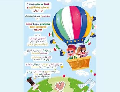 هفته دوستی کودکان ایران و بوسنی برگزار می شود