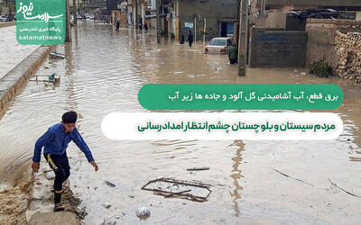 مردم سیستان و بلوچستان چشم انتظار امدادرسانی/برق قطع، آب آشامیدنی گل آلود و جاده ها زیر آب