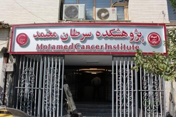 همکاری دانشگاه علوم پزشکی ایران و پژوهشکده سرطان معتمد در حوزه های بهداشت، درمان و آموزش پزشکی