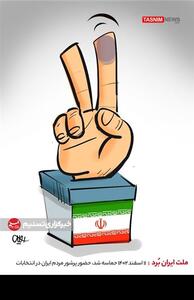 کاریکاتور/ ملت ایران بُرد- گرافیک و کاریکاتور کاریکاتور تسنیم | Tasnim