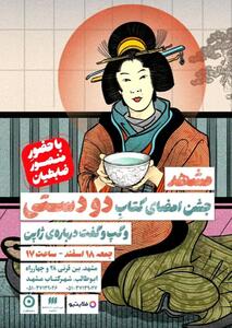 جشن امضای سفرنامه ژاپنی منصور ضابطیان در شهر کتاب مشهد