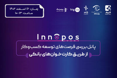 پنل تخصصی رویداد InnoPos با حضور صاحب‌نظران و فعالان صنعت فین‌تک برگزار می‌شود