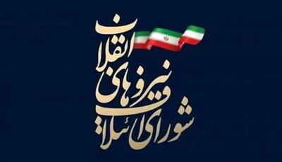 پیام تبریک شورای ائتلاف به مردم و منتخبان انتخابات ۱۱ اسفند