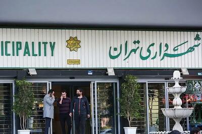 ۳ اقدام شهرداری تهران برای مبارزه با فساد