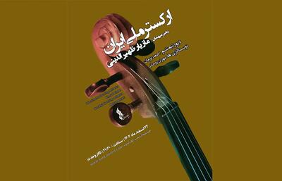 ارکستر ملی ایران در روزهای پایانی سال روی صحنه می‌رود