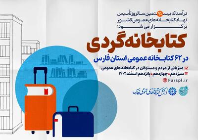 طرح «کتابخانه‌گردی» در ۶۲ کتابخانه عمومی فارس اجرا می‌شود