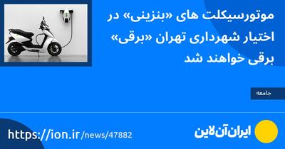 موتورسیکلت‌های «بنزینی» در اختیار شهرداری تهران «برقی» برقی خواهند شد