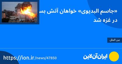 «جاسم البدیوی» خواهان آتش‌بس در غزه شد