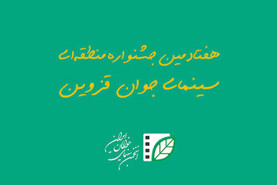 هفتادمین جشنواره منطقه‌ای سینمای جوان قزوین فراخوان داد