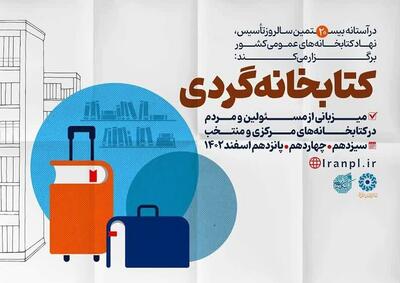 طرح «کتابخانه‌گردی» در 10کتابخانه‌ عمومی کردستان اجرا می‌شود