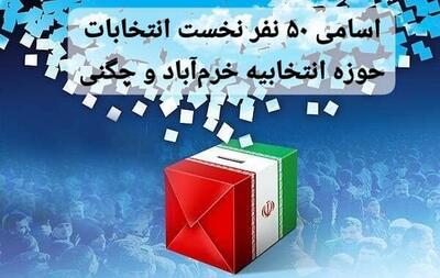 اسامی ۵۰ نفر نخست انتخابات مجلس شورای حوزه انتخابیه خرم‌آباد و چگنی
