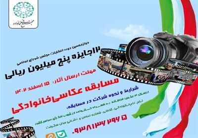 مسابقه عکاسی خانوادگی ویژه انتخابات برگزار می‌شود - تسنیم