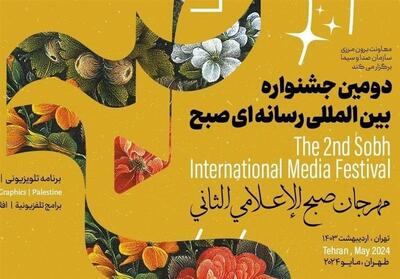 فراخوان جشنواره بین‌المللی رسانه‌ای   صبح   منتشر شد - تسنیم