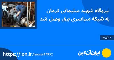 نیروگاه شهید سلیمانی کرمان به شبکه سراسری برق وصل شد