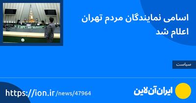 اسامی نمایندگان مردم تهران اعلام شد