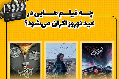 چه فیلم‌هایی در عید نوروز اکران می‌شود؟