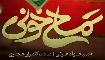 کمدی اکشن «تمساح خونی» به سینما‌ها می‌آید/ رونمایی از پوستر فیلم جواد عزتی
