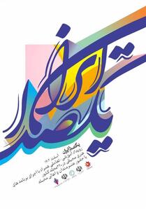 نخستین رویداد هنری، تعاملی و آموزشی   یک صدا ایران   برگزار می‌شود - تسنیم