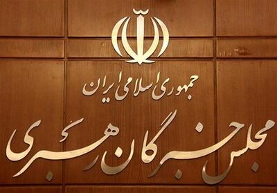 منتخبان مجلس خبرگان رهبری در استان تهران اعلام شد + اسامی - تسنیم